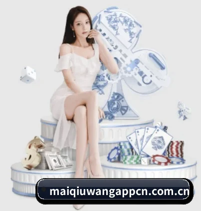 买球网 APP 界面 - maiqiuwang