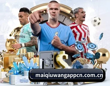 实时比分推送与赛事直播 - maiqiuwang